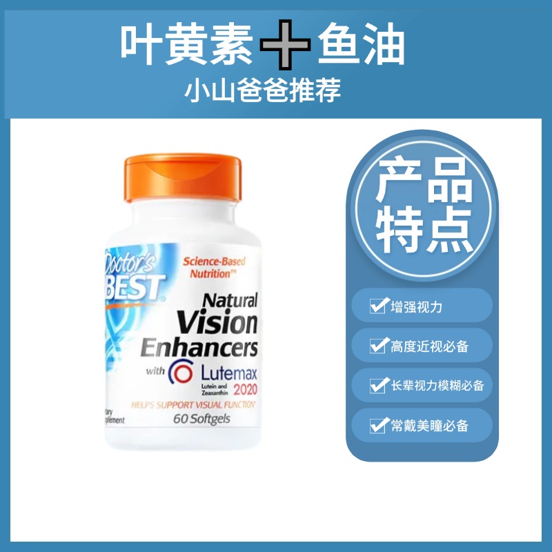 【护眼叶黄素】天然叶黄素增强视力软胶囊  20mg/份（每份2粒）60粒 Doctor's Best 金达威