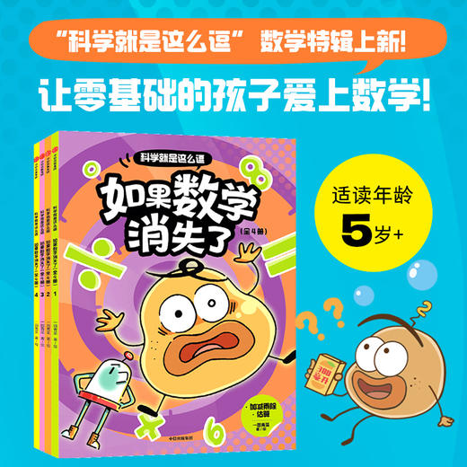 科学就是这么逗：如果数学消失了 商品图0