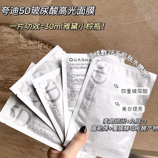 【清仓好价】夸迪高光面膜5D玻尿酸凝时平衡5片/盒*2盒（效期至25年） 商品图1