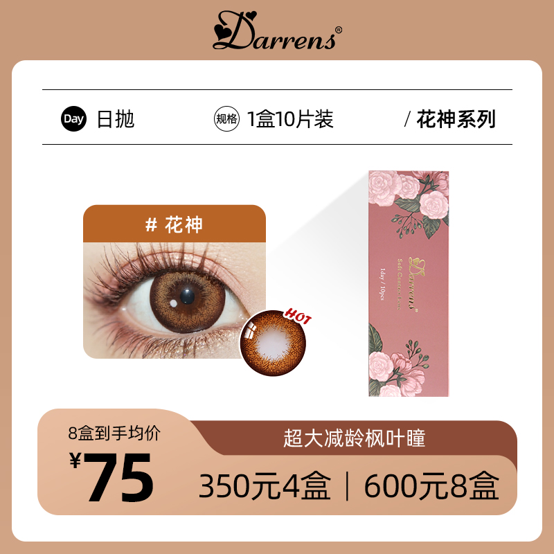 DARRENS花神棕日抛 | 韩国ICHOCO旗下品牌14.5mm超大直径1盒10片