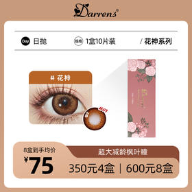 DARRENS花神棕日抛 | 韩国ICHOCO旗下品牌14.5mm超大直径1盒10片