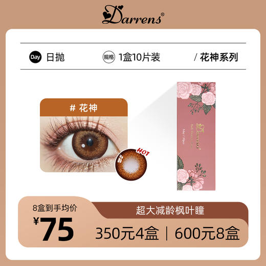 DARRENS花神棕日抛 | 韩国ICHOCO旗下品牌14.5mm超大直径1盒10片 商品图0