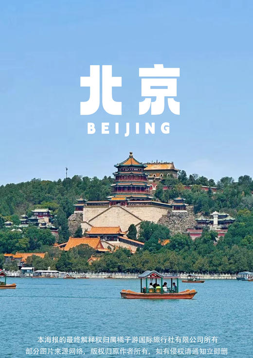 【邂逅京津冀】北京+天津+秦皇岛 双飞6天游 商品图0