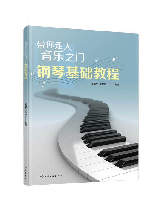 带你走入音乐之门——钢琴基础教程 商品图0