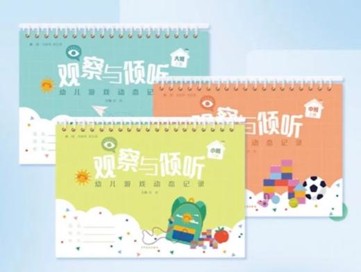 观察与倾听幼儿游戏动态记录 商品图0