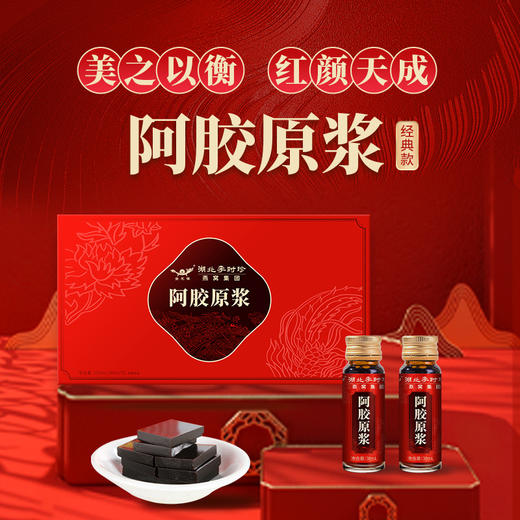 【美之以衡 红颜天成】李时珍阿胶原浆 女性滋补品 阿胶口服液礼盒装 经典款 送礼佳品-QQ 商品图0