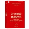 中国改革开放史料丛书 社会保障体制改革 宋晓梧邢伟著 商品缩略图0