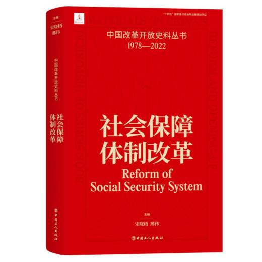 中国改革开放史料丛书 社会保障体制改革 宋晓梧邢伟著 商品图0