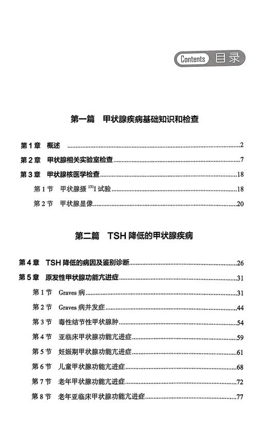甲状腺疾病诊治基层实践手册 李舍予 罗晗 李治鹏 甲状腺疾病相关检查鉴别诊断治疗方案疾病管理 科学技术文献出版社9787523513736 商品图2