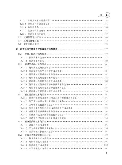 31099中国城市轨道交通建设应急管理发展蓝皮书（2023） 商品图5