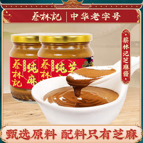 蔡林记纯芝麻酱250g*2瓶 石磨研磨芝麻酱武汉热干面拌面调料酱
