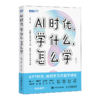 AI时代学什么怎么学+成为考试高手+成为学习高手 套装3册 多sku 商品缩略图9