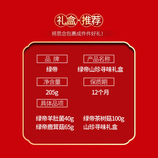 绿帝山珍寻味205g 商品图1