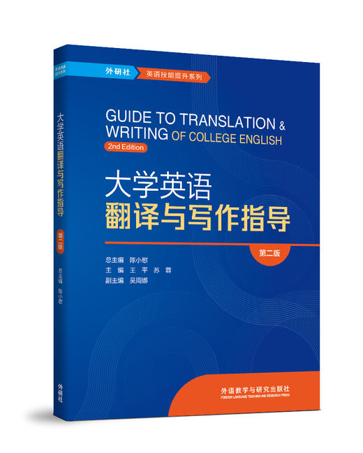 大学英语翻译与写作指导（第二版） 商品图0