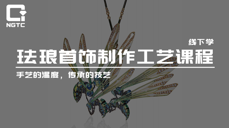 珐琅首饰制作工艺课程