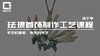 珐琅首饰制作工艺课程 商品缩略图0