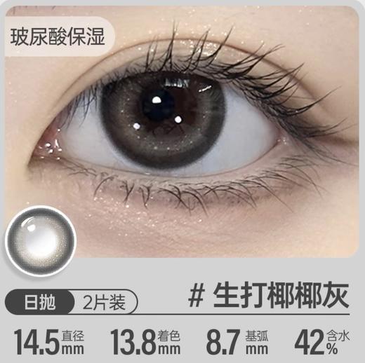 【盒装】可啦啦·新款玻璃糖棕/黑珍珠/天生主角灰/天生主角棕~日抛抛0-800度数美瞳 商品图6