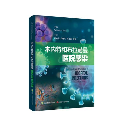 【现货】本内特和布拉赫曼医院感染 商品图0