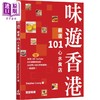 预售 【中商原版】味游香港 严选101心水食店 港台原版 Stephen Leung 万里机构 香港饮食特色 商品缩略图0