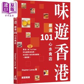 预售 【中商原版】味游香港 严选101心水食店 港台原版 Stephen Leung 万里机构 香港饮食特色
