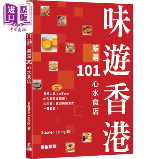 预售 【中商原版】味游香港 严选101心水食店 港台原版 Stephen Leung 万里机构 香港饮食特色 商品图0