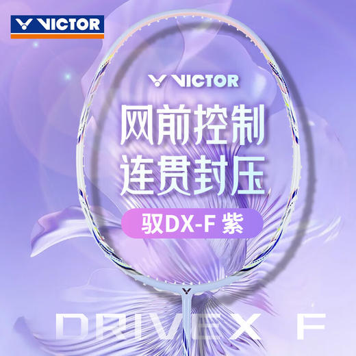 VICTOR威克多羽毛球拍单拍 碳纤维级全面型球拍女神拍 DX-F羽毛球拍 商品图0