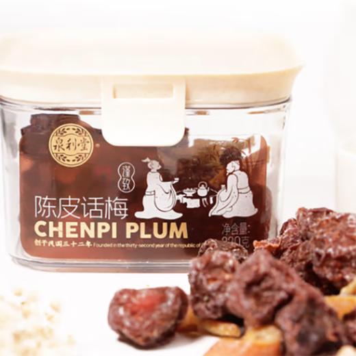 泉利堂 陈皮话梅220g*2 商品图0