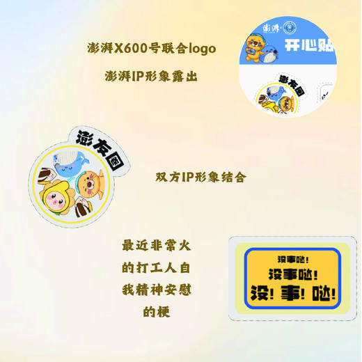 【澎澎湃湃】【澎湃新闻X精卫600号联名系列】开心贴贴乐 商品图2