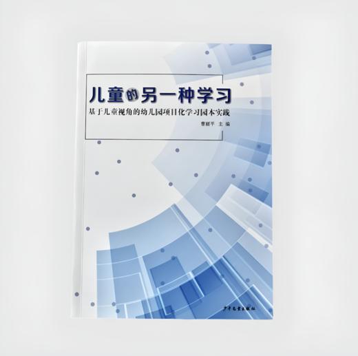 【24年新书】儿童的另一种学习 基于儿童视角的幼儿园项目化学习园本实践 YT 商品图0