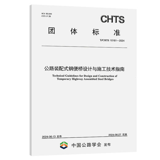 公路装配式钢便桥设计与施工技术指南（T/CHTS 10161—2024） 商品图0