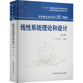 线性系统理论和设计