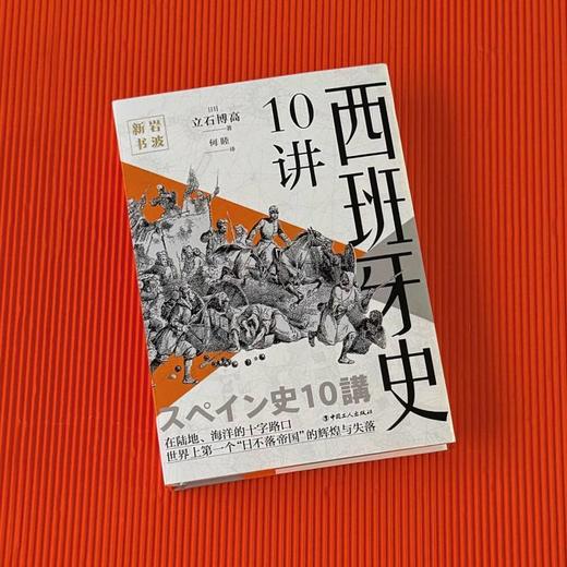 西班牙史10讲 岩波新书欧洲国别史系列  立石博高著 商品图0