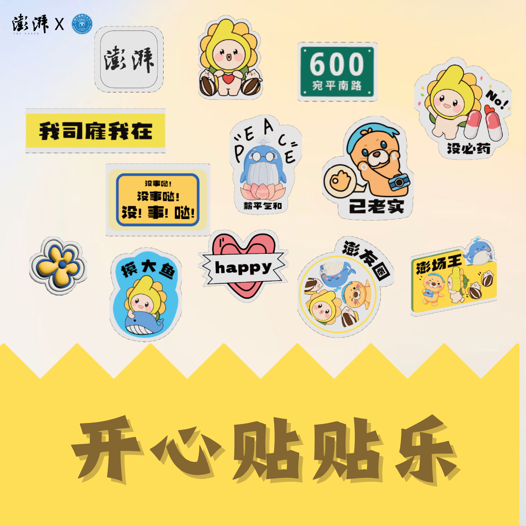 【澎澎湃湃】【澎湃新闻X精卫600号联名系列】开心贴贴乐