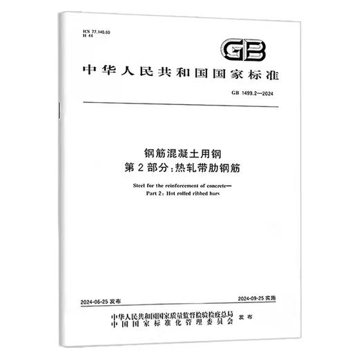 GB 1499.2-2024 钢筋混凝土用钢 第2部分：热轧带肋钢筋 商品图0