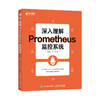 深入理解Prometheus监控系统 Prometheus源码开源监控系统PromQL计算机网络技术书籍 商品缩略图0