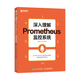 深入理解Prometheus监控系统 Prometheus源码开源监控系统PromQL计算机网络技术书籍