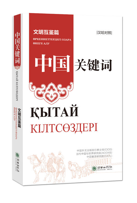 中国关键词：文明互鉴篇（汉哈对照） 商品图0
