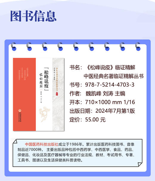 松峰说疫临证精解 中医经典名著临证精解丛书 魏凯峰 刘涛 疫病理论 中医治疗方剂临床运用医案 中国医药科技出版社9787521447033 商品图2