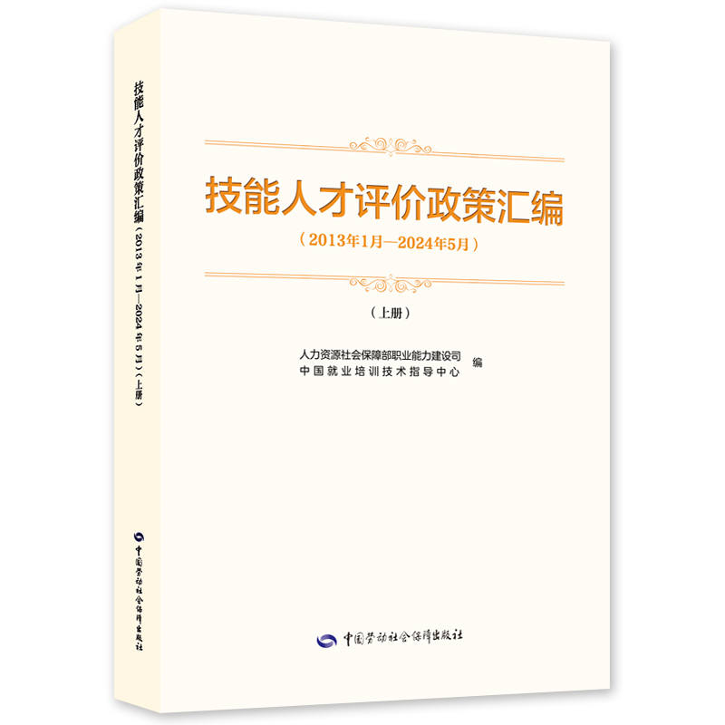 技能人才评价政策汇编（2013年1月—2024年5月）（上册）