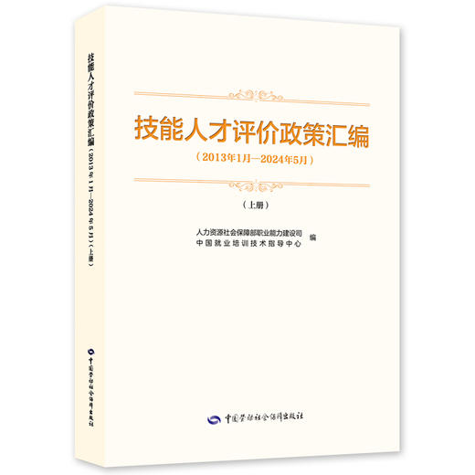 技能人才评价政策汇编（2013年1月—2024年5月）（上册） 商品图0