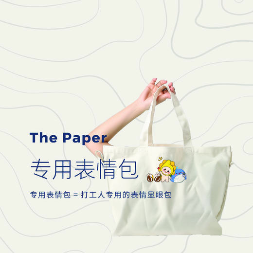 【澎澎湃湃】【澎湃新闻X精卫600号联名系列】专用表情包 商品图0