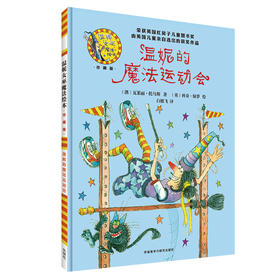 温妮的魔法运动会(温妮女巫魔法绘本:精装珍藏版)