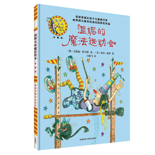 温妮的魔法运动会(温妮女巫魔法绘本:精装珍藏版) 商品图0