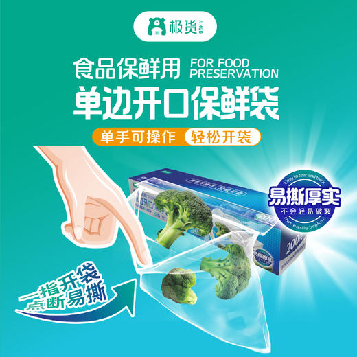 极货单边开口保鲜袋（200只） 商品图1