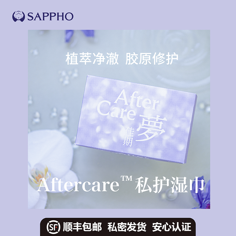 【新品】萨福Aftercare胶原蛋白养护湿巾 女性私处卫生湿巾 清凉舒缓止痒便携