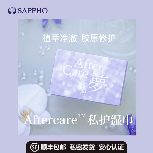【新品】萨福Aftercare胶原蛋白养护湿巾 女性私处卫生湿巾 清凉舒缓止痒便携 商品图0