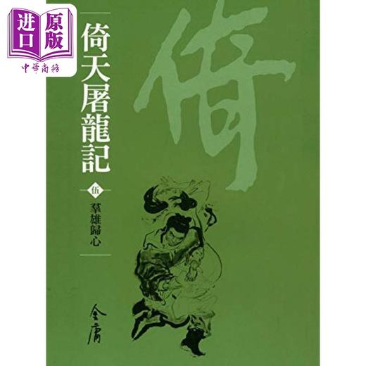 【中商原版】倚天屠龙记 全八册 新修袖珍版  金庸 明河社 港台原版 商品图0