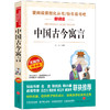 爱阅读课程化丛书快乐读书吧中国古今寓言 无障碍精读版 商品缩略图0