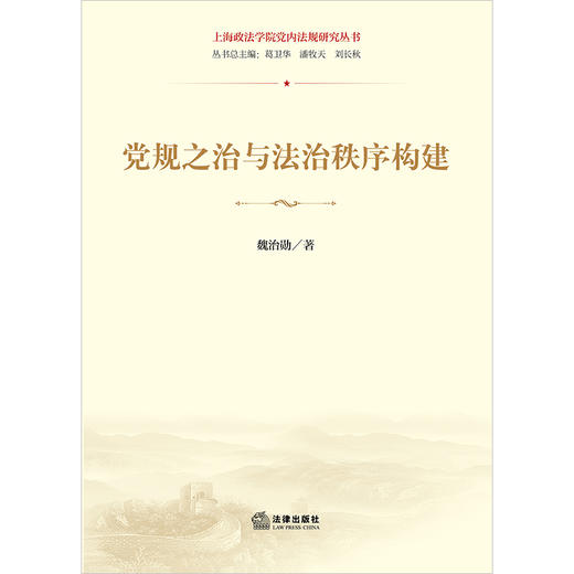 党规之治与法治秩序构建 魏治勋著 法律出版社 商品图1