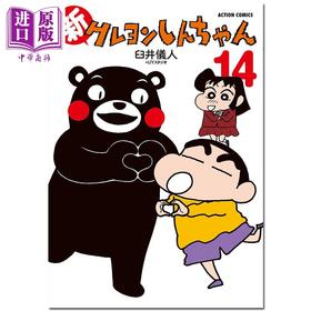 预售 【中商原版】漫画 新蜡笔小新 14 臼井仪人＆UYスタジオ 野原美伢 双叶社 日文原版漫画书 新クレヨンしんちゃん